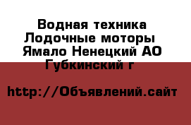 Водная техника Лодочные моторы. Ямало-Ненецкий АО,Губкинский г.